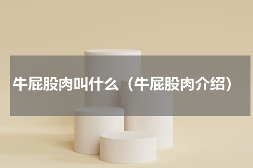 牛屁股肉叫什么（牛屁股肉介绍）
