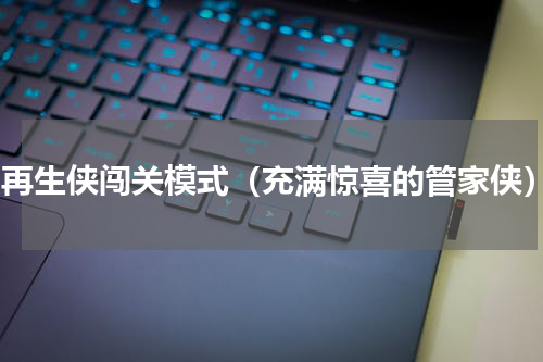 dc再生侠闯关模式（充满惊喜的管家侠）