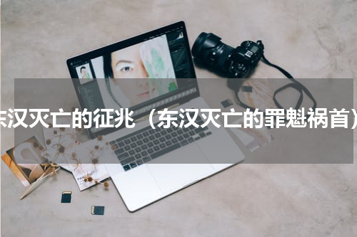 东汉灭亡的征兆（东汉灭亡的罪魁祸首）