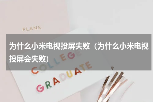 为什么小米电视投屏失败（为什么小米电视投屏会失败）