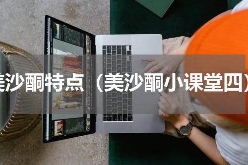 美沙酮特点（美沙酮小课堂四）