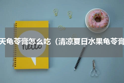 冬天龟苓膏怎么吃（清凉夏日水果龟苓膏）