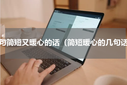 一句简短又暖心的话（简短暖心的几句话）