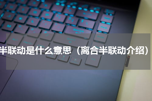 半联动是什么意思（离合半联动介绍）