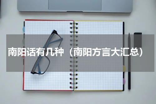 南阳话有几种（南阳方言大汇总）