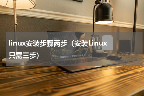linux安装步骤两步（安装Linux只需三步）