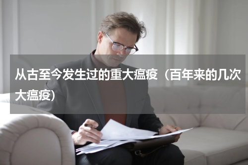 从古至今发生过的重大瘟疫（百年来的几次大瘟疫）