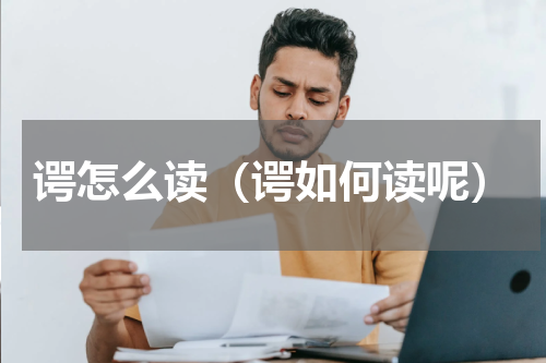 谔怎么读（谔如何读呢）