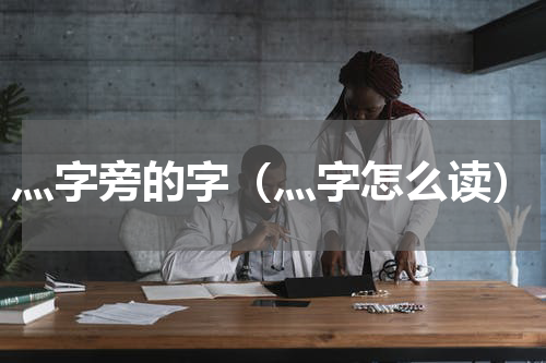 灬字旁的字（灬字怎么读）