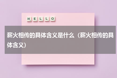 薪火相传的具体含义是什么（薪火相传的具体含义）