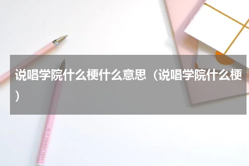 说唱学院什么梗什么意思（说唱学院什么梗）
