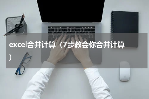 excel合并计算（7步教会你合并计算）
