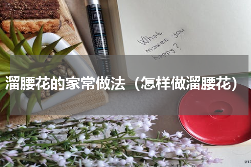 溜腰花的家常做法（怎样做溜腰花）