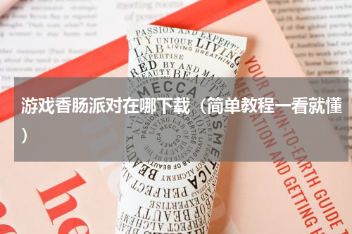 游戏香肠派对在哪下载（简单教程一看就懂）