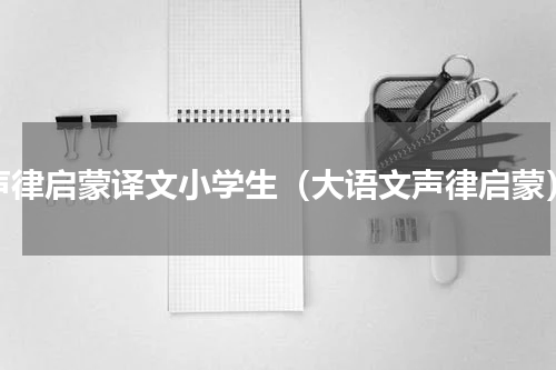 声律启蒙译文小学生（大语文声律启蒙）