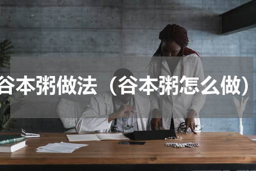 谷本粥做法（谷本粥怎么做）