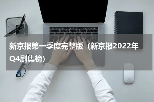 新京报第一季度完整版（新京报2022年Q4剧集榜）