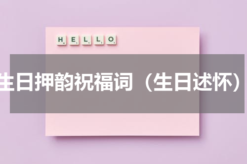 生日押韵祝福词（生日述怀）