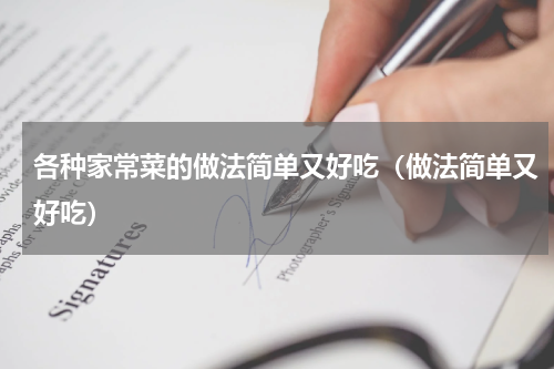 各种家常菜的做法简单又好吃（做法简单又好吃）