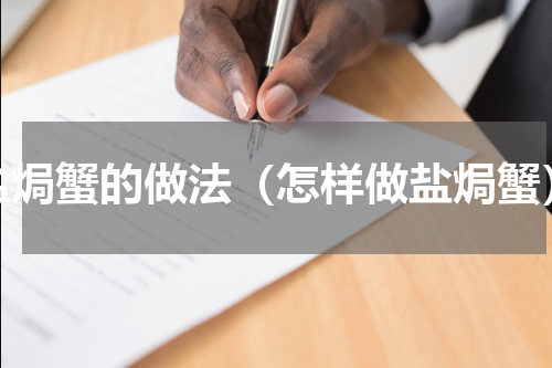 盐焗蟹的做法（怎样做盐焗蟹）