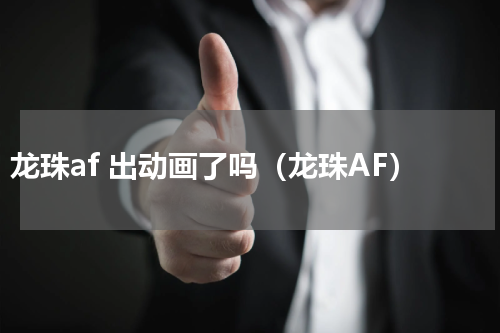 龙珠af 出动画了吗（龙珠AF）