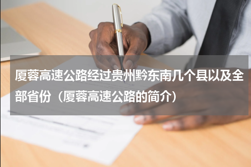厦蓉高速公路经过贵州黔东南几个县以及全部省份（厦蓉高速公路的简介）