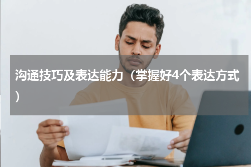 沟通技巧及表达能力（掌握好4个表达方式）