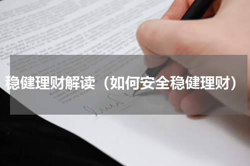稳健理财解读（如何安全稳健理财）