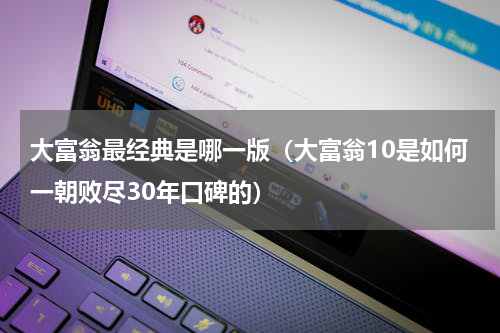 大富翁最经典是哪一版（大富翁10是如何一朝败尽30年口碑的）