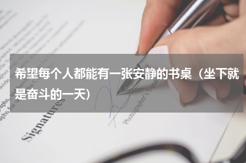 希望每个人都能有一张安静的书桌（坐下就是奋斗的一天）