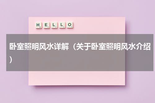 卧室照明风水详解（关于卧室照明风水介绍）