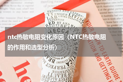 ntc热敏电阻变化原因（NTC热敏电阻的作用和选型分析）