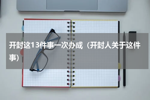 开封这13件事一次办成（开封人关于这件事）