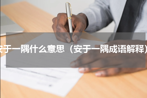 安于一隅什么意思（安于一隅成语解释）