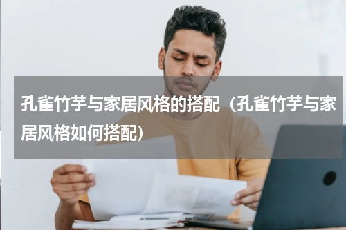 孔雀竹芋与家居风格的搭配（孔雀竹芋与家居风格如何搭配）