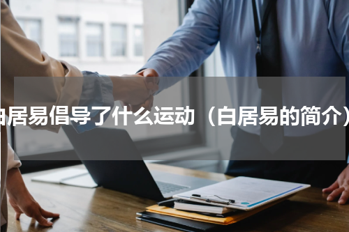 白居易倡导了什么运动（白居易的简介）