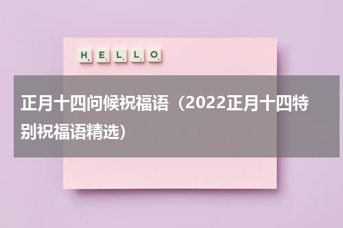 正月十四问候祝福语（2022正月十四特别祝福语精选）