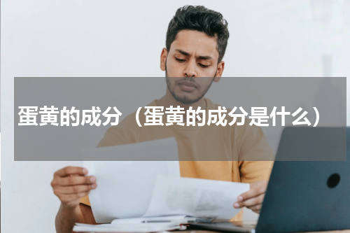 蛋黄的成分（蛋黄的成分是什么）