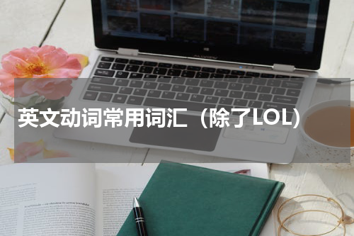 英文动词常用词汇（除了LOL）