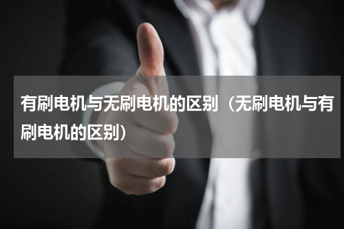 有刷电机与无刷电机的区别（无刷电机与有刷电机的区别）