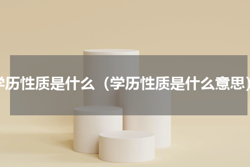 学历性质是什么（学历性质是什么意思）
