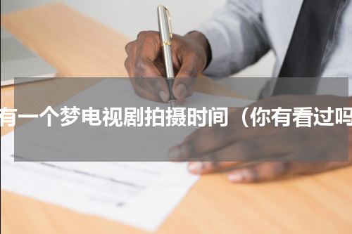 我有一个梦电视剧拍摄时间（你有看过吗）