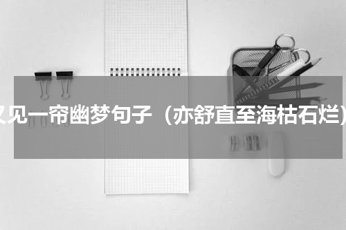 又见一帘幽梦句子（亦舒直至海枯石烂）