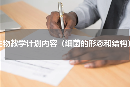 生物教学计划内容（细菌的形态和结构）