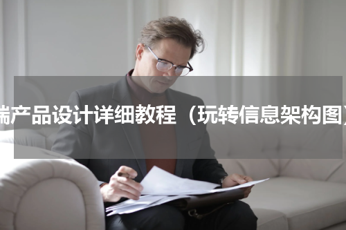 b端产品设计详细教程（玩转信息架构图）