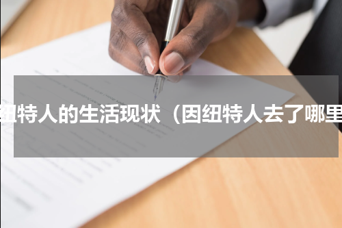 因纽特人的生活现状（因纽特人去了哪里）