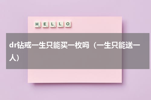 dr钻戒一生只能买一枚吗（一生只能送一人）