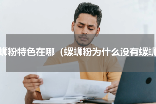 螺蛳粉特色在哪（螺蛳粉为什么没有螺蛳）
