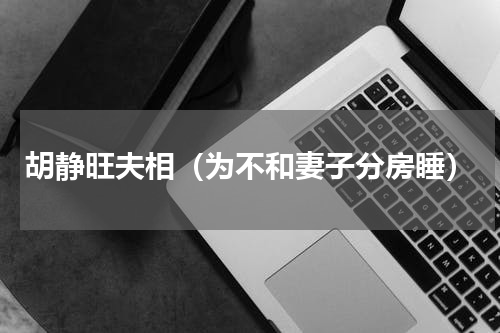 胡静旺夫相（为不和妻子分房睡）