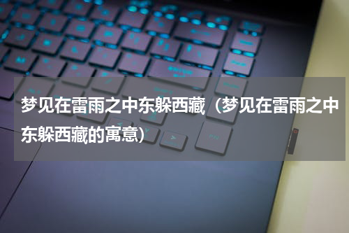梦见在雷雨之中东躲西藏（梦见在雷雨之中东躲西藏的寓意）